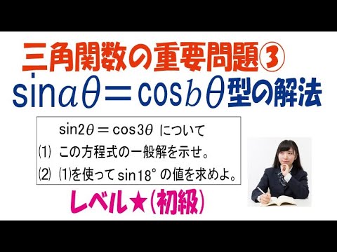 sinaθ＝cosbθ型の三角方程式の解法