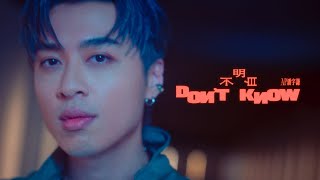 AP 潘宇謙 - 《不明白 Don't know》Official Music Video