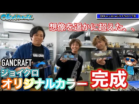 神カラー確定‼︎バスプロ3人が本気で取り組んだジョイクロが想像以上にやばい‼︎