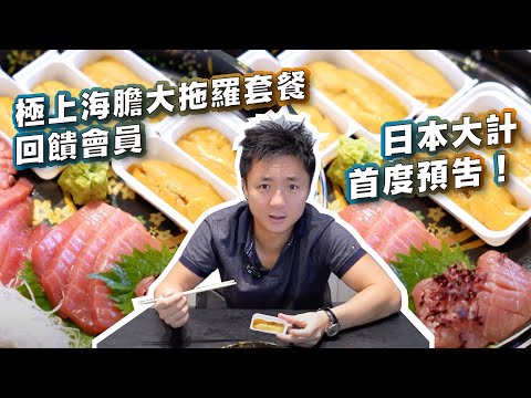 極上海膽大拖羅套餐回饋會員｜日本大計首度預告！