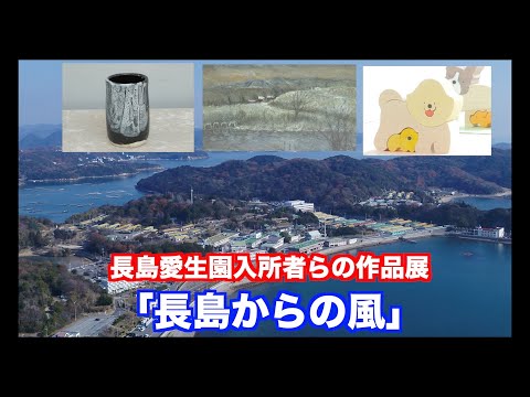 生きとった証し。長島愛生園入所者作品展「長島からの風」岡山県瀬戸内市。（制作　宮﨑　賢）