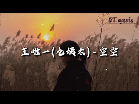 王唯一（九姨太 ）- 空空『我像透明人 在你的世界隐身，从没人过问 连心碎都无声。』【动态歌词MV】