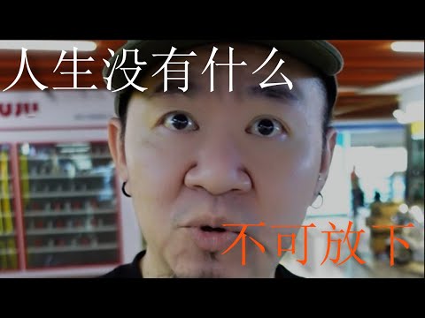 人生没有什么不可放下 ｜MaWho