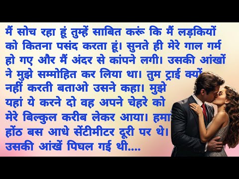 आ तुझे चूम लूँ मैं - 3.धड़कन | Romantic Hindi Kahani | Heart Touching Story | Hindi Story