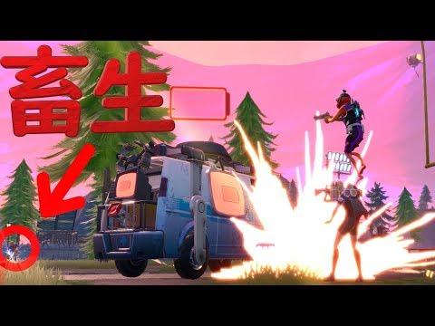 リブート直後の敵を爆撃するクズプレイがたのし過ぎるwww【FORTNITE】