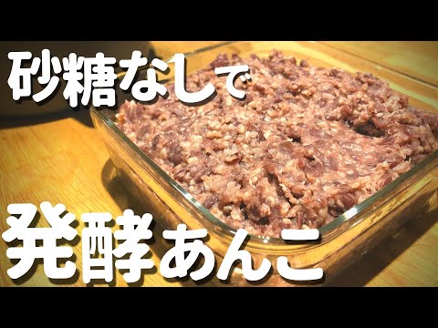 発酵あんこの作り方／砂糖不使用でも甘い♪上品で優しい小豆麹のレシピ