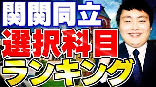 関関同立志望にとってオススメの選択科目とは一体？