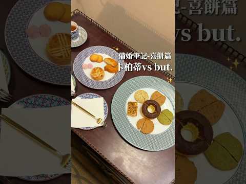 喜餅2名店PK誰能勝出 #喜餅 #結婚 #伴手禮 ｜梨子上的ya子