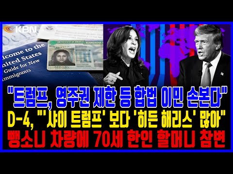 미동부 최대 한인방송 / 높은 사전투표율… "해리스가 더 앞서"  / "트럼프 합법 이민도 손보나… 측근들 계획안 마련"  / 메디케어 사기 기승… “메디케어 번호 주지 말아야”