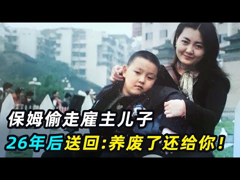 重庆保姆偷走雇主儿子，26年后归还：养废了，还给你！