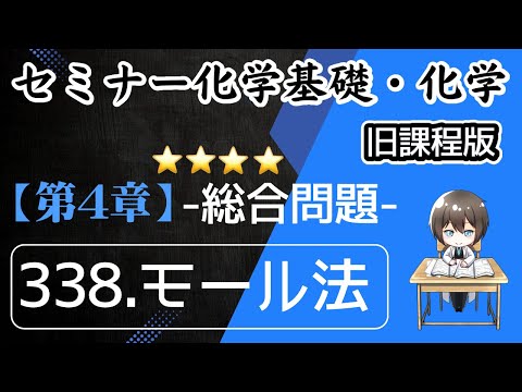 【（旧課程）セミナー化学基礎＋化学 解説 解説】総合問題338.モール法