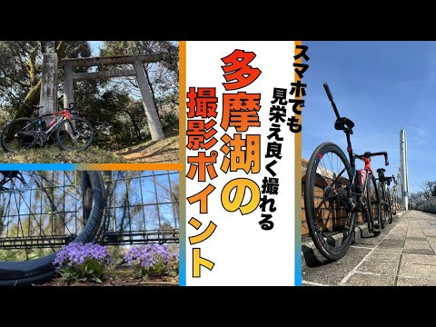 多摩湖の自転車撮影ポイントと構図　実践編