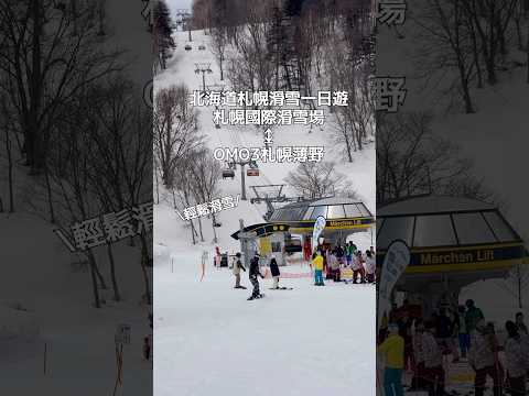 北海道免自駕輕鬆滑雪玩雪，住宿在OM03札幌薄野包含纜車票的冬季滑雪專案，再預訂滑雪巴士就能從飯店門口直達札幌國際滑雪場！#北海道 #北海道滑雪 #omo3札幌 #札幌國際滑雪場 #劉太太和你旅行趣