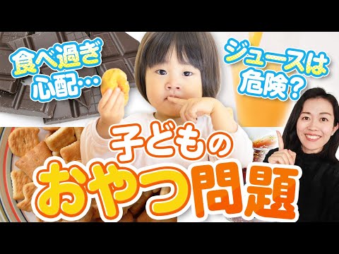 子どもが摂ってOKな砂糖の量とおやつの賢い食べ方について 【おやつを見方につける方法】