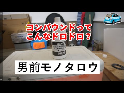 モノタロウのコンパウンドってこれで正解？ドロドロなんだけど・・・