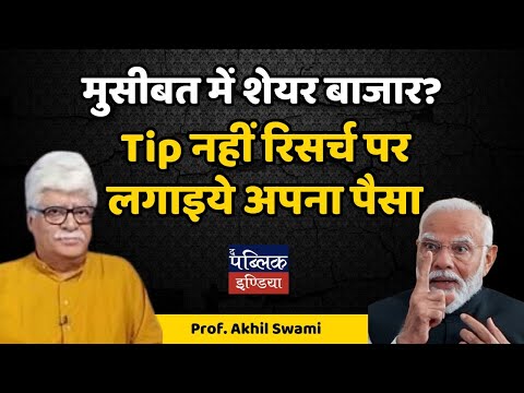 मुसीबत में शेयर बाजार? : Tip नहीं रिसर्च पर लगाइये अपना पैसा | Prof. Akhil Swami