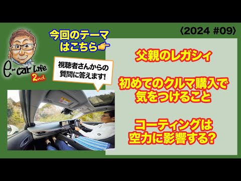 【皆さんからの質問にお答えします!!】1:父親のレガシィ 2:初めてのクルマ購入で気をつけること 3:コーティングと空力〈2024 #09〉 E-CarLife 2nd with 五味やすたか