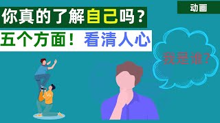 恍恍惚惚几十年了，你真的了解自己吗？5个方面让你真正的了解自己。