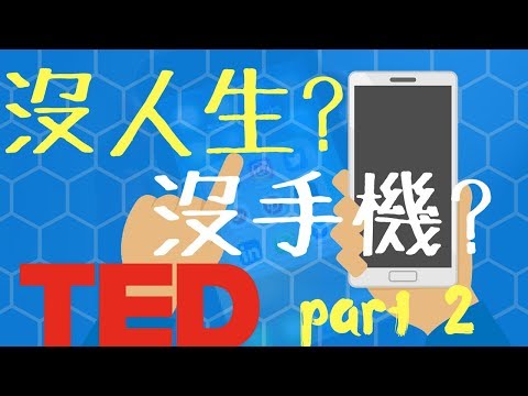 我有手機成癮症！怎麼辦? _TED中文重點動畫_Part 2 【動畫心理學】