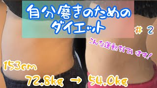 【153cm 72.8kg→54.0kg】自分磨きのためのダイエット #2 ダイエット開始時からの運動について【まだまだ継続中】