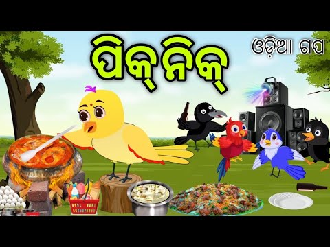 ଚଢେଇ ମାନଙ୍କ ପିକ୍ ନିକ୍ | Chadhei Mananka Picnic | Tiki Chadhei | Odia Gapa | Chadhei Gapa