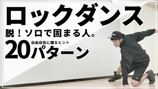 【ロックダンス 役立つ】ステップ名と一緒に自由に踊るヒントがわかる