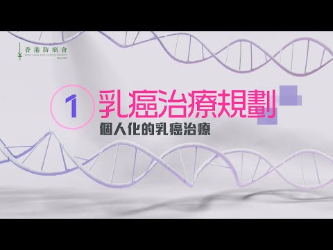 乳癌治療規劃 - 個人化治療