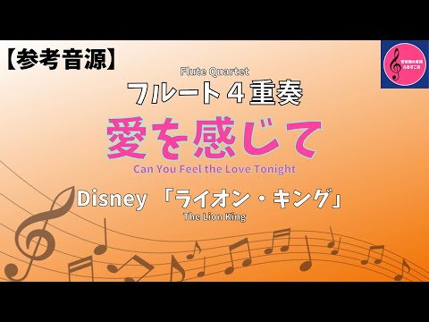 【フルート楽譜】愛を感じて（ライオンキング） #参考音源 #楽譜 #楽譜ダウンロード