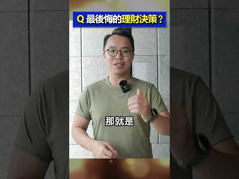 這樣子理財絕對後悔?!