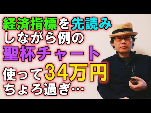 経済指標を先読みしながら例の聖杯チャート使って34万円…ちょろ過ぎ！