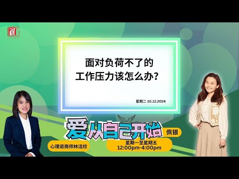 【爱从自己开始】心理谘商师林洁欣 告诉你 面对负荷不了的工作压力，该怎么办？