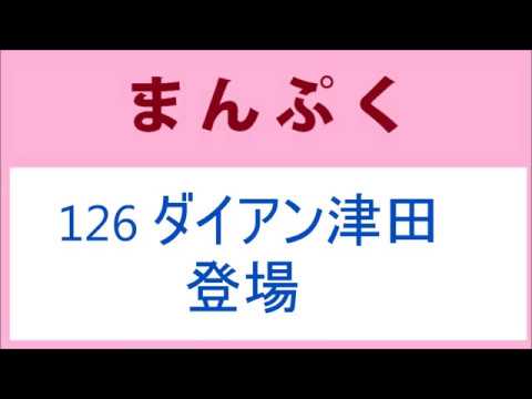 まんぷく 126話 ダイアン津田さん登場