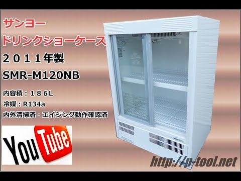 食品機械プロツールプラス：サンヨードリンクショーケース 最終動作テスト