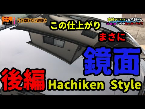 スパシャン　Hachiken 式洗車　後編