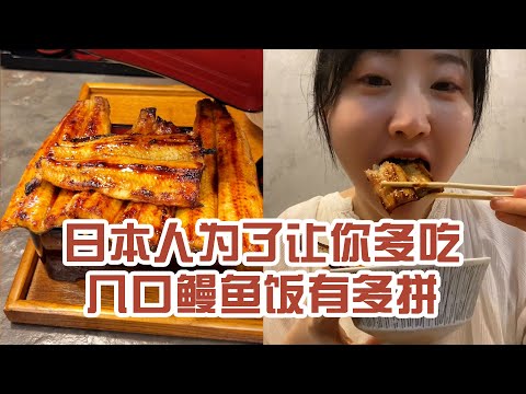 【日本美食】日本人為了讓你多吃幾口鰻魚飯有多拼。就是開不了口讓她知道～ #日本 #日本生活 #日本美食 #美食探店 #探店