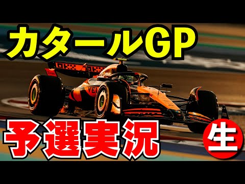 F1 2024 カタールGP 予選 実況解説【生放送】