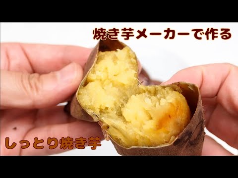 カンタン美味しい焼き芋の作り方　焼き芋メーカー タイマー・平面プレート付き