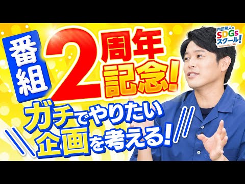 開始2周年記念トーク 内田篤人のSDGsスクール！