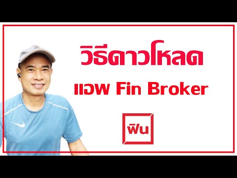 วิธีดาวโหลดแอพ fin Broker จากลิงค์ที่บริษัทส่งมาให้ ปี 2022