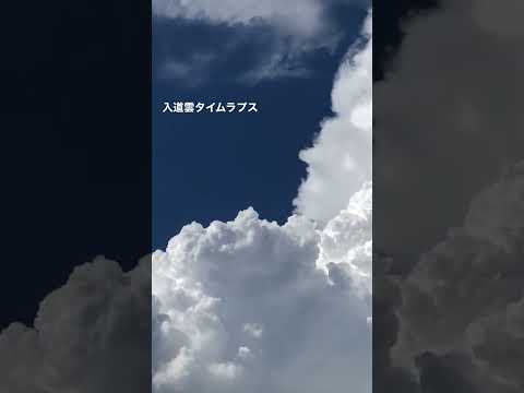 入道雲タイムラプス撮影