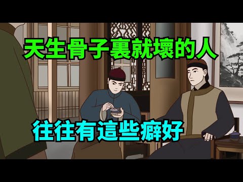 天生骨子裏就「壞」的人，往往有這些癖好，根本偽裝不了【諸子國學】#國學#為人處世#識人術#交往#生活經驗