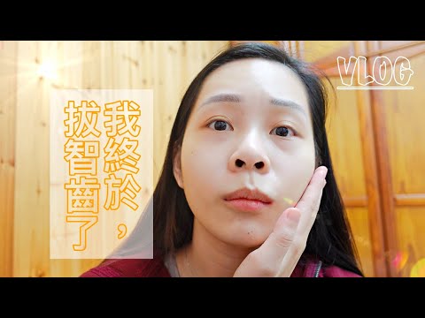 2020｜開刀上手術台初體驗VLOG！第一次獻給了智齒哈哈😂😂😂