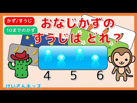 【幼児・子供向け知育アニメ】【おなじかずのすうじはどれ？#３】もんだい5問 すうじのおべんきょう １０までのかず/すうじ/かず/幼児向け