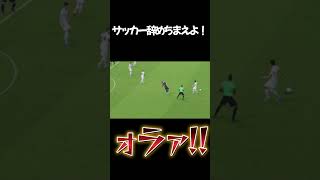 【eFootball】サッカー辞めちまえよ⚽️ #shorts  #おすすめ #efootball