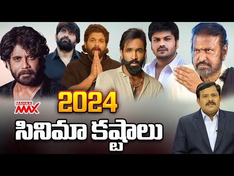 2024 సినిమా కష్టాలు | Mahaa Vamsi Analysis on 2024 Tollywood Updates | Mahaa Max