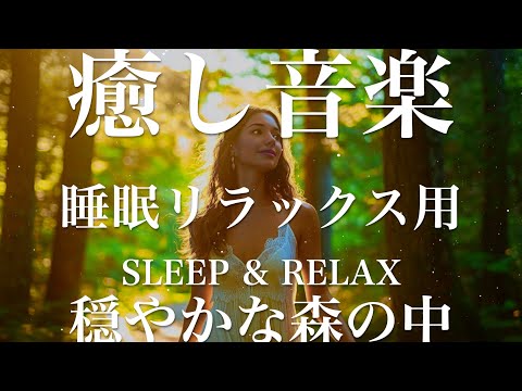 穏やかな森の中【睡眠用リラックスBGM】sleep relax 瞑想 ヨガ 集中力 疲労回復に効く  寝る前に聴くと超熟睡できる 朝の目覚めスッキリ 勉強に集中 疲れを取る 快眠 読書 癒し音楽 座禅