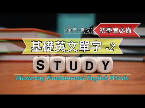 基礎英文單字2||(單字+例句)從零開始學||初學者必備||聽力練習