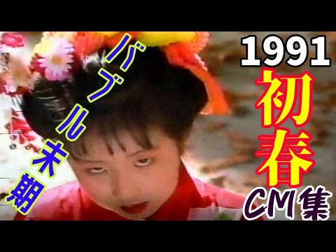 1991　バブル末期　CM①