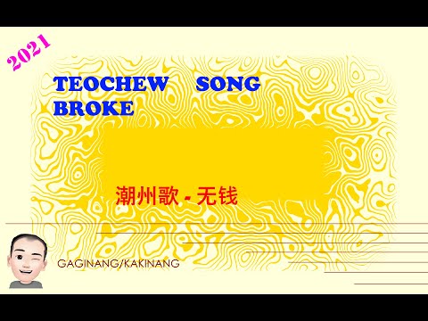 Teochew Song 176 - Broke (潮州歌 - 无钱)