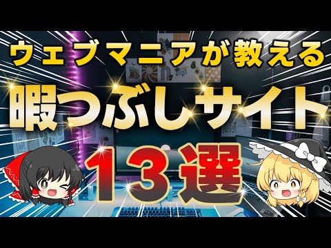 【無料】マニア厳選の暇つぶしにおすすめのウェブサイト13選